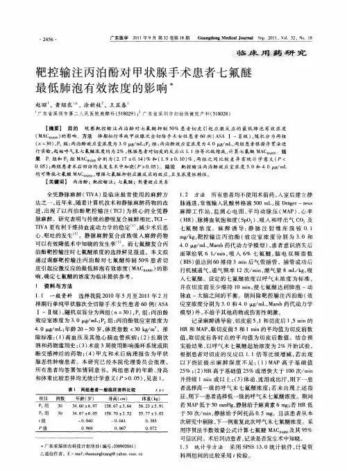 靶控输注丙泊酚对甲状腺手术患者七氟醚最低肺泡有效浓度的影响