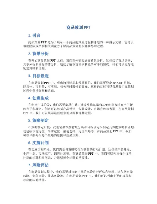 商品策划ppt