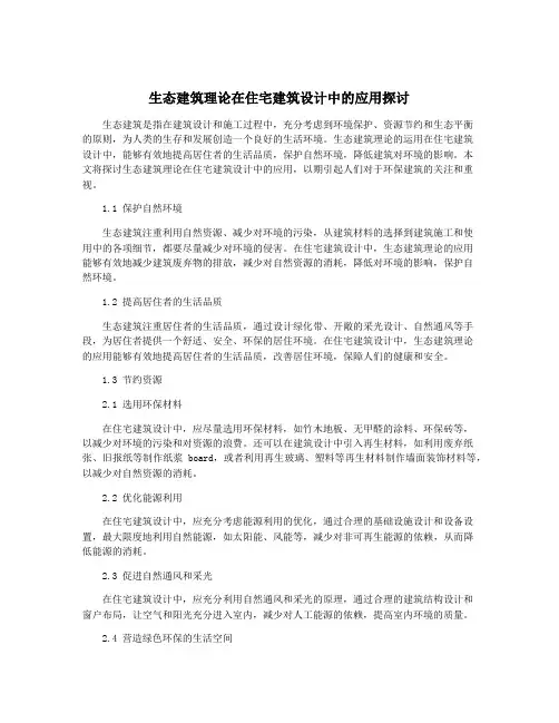 生态建筑理论在住宅建筑设计中的应用探讨