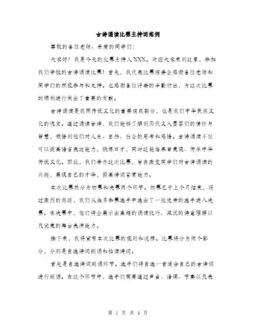 古诗诵读比赛主持词范例（二篇）