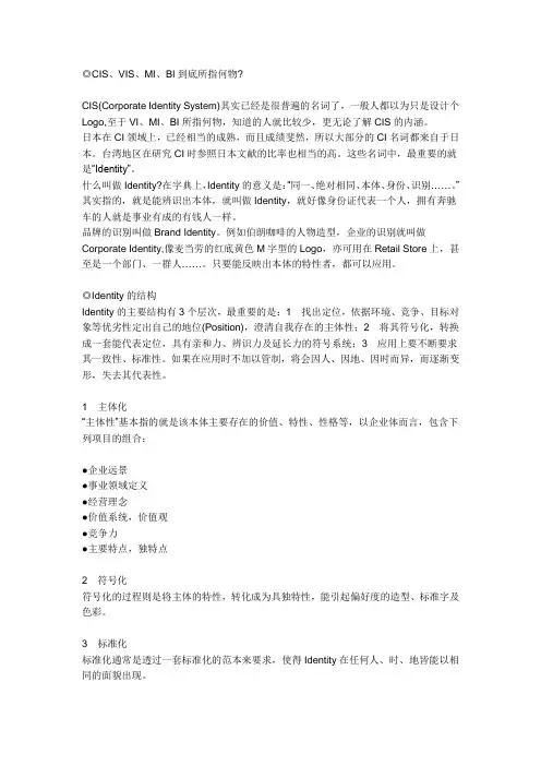 CIS、VIS、MI、BI到底所指何物