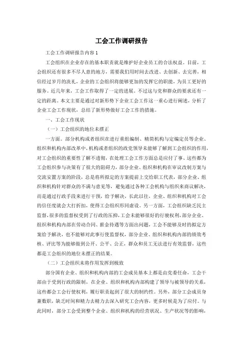 工会工作调研报告