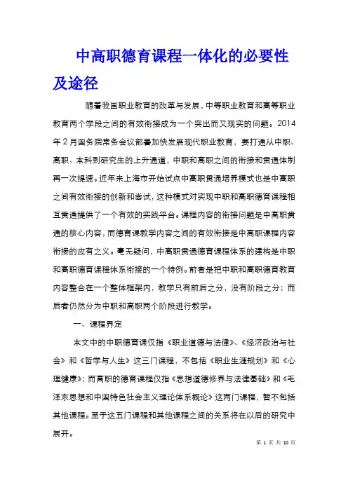 中高职德育课程一体化的必要性及途径