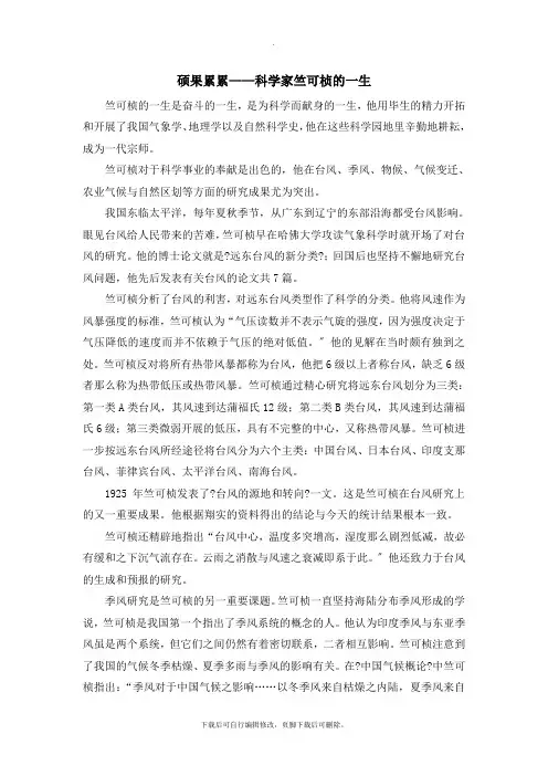 初中鲁教版语文七年级上册第19课《向沙漠进军》硕果累累——科学家竺可桢的一生