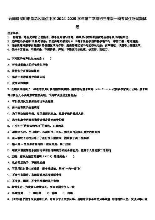 云南省昆明市盘龙区重点中学2024-2025学年第二学期初三年级一模考试生物试题试卷含解析