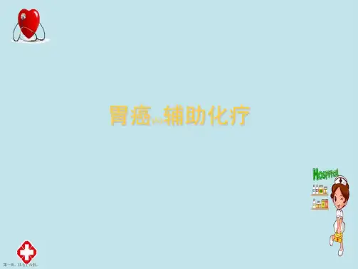 胃癌辅助化疗通用ppt