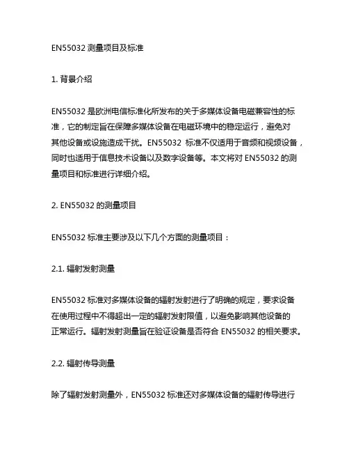 en55032测量项目及标准