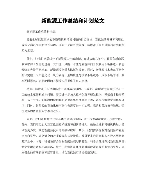 新能源工作总结和计划范文
