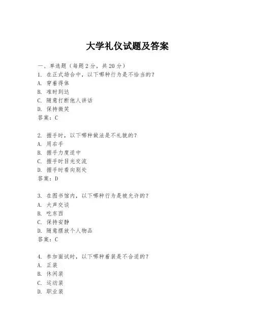 大学礼仪试题及答案