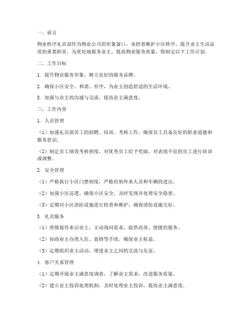 物业秩序礼宾的工作计划