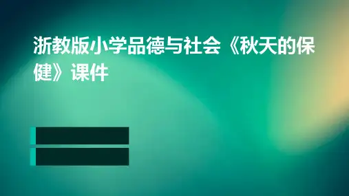 浙教版小学品德与社会(生活)《秋天的保健》课件