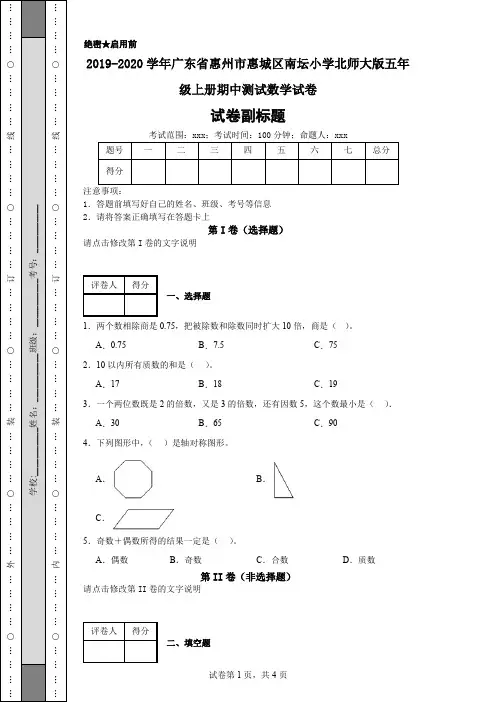 2019-2020学年广东省惠州市惠城区南坛小学北师大版五年级上册期中测试数学试卷