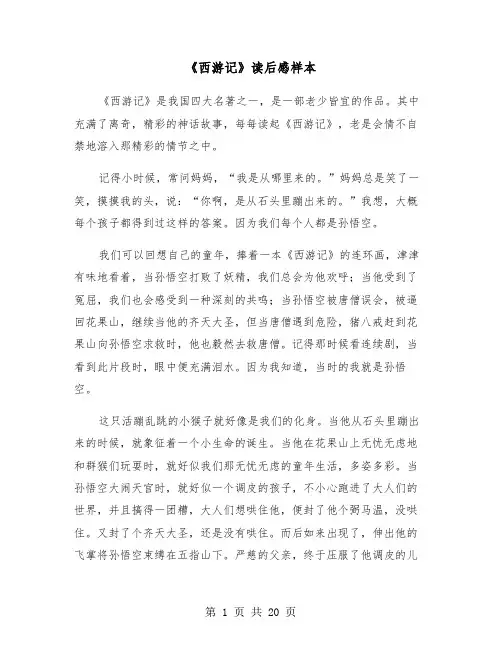 《西游记》读后感样本(12篇)