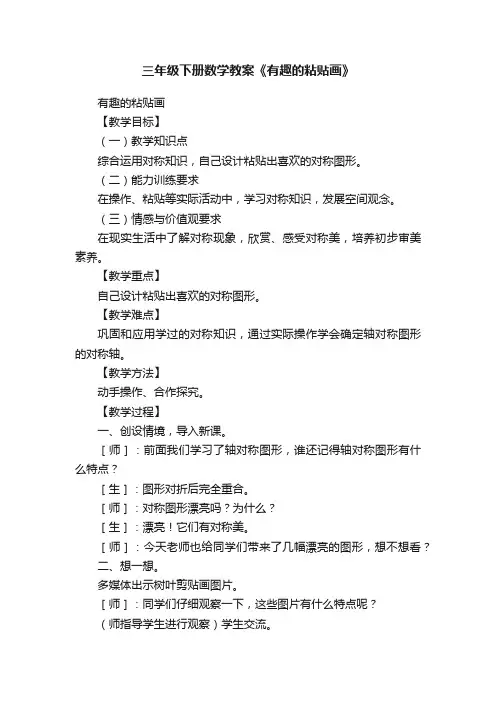三年级下册数学教案《有趣的粘贴画》
