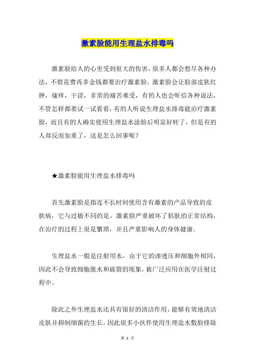 激素脸能用生理盐水排毒吗