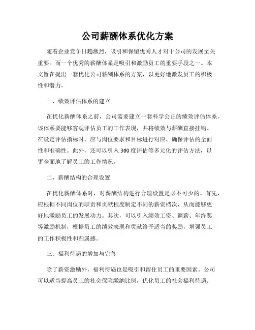 公司薪酬体系优化方案