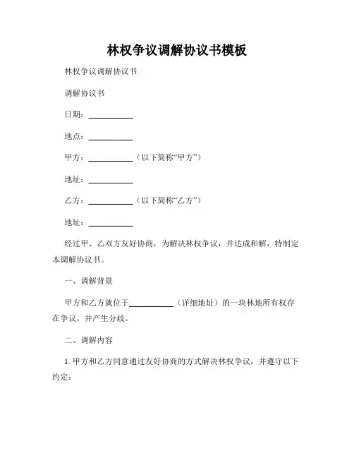 林权争议调解协议书模板