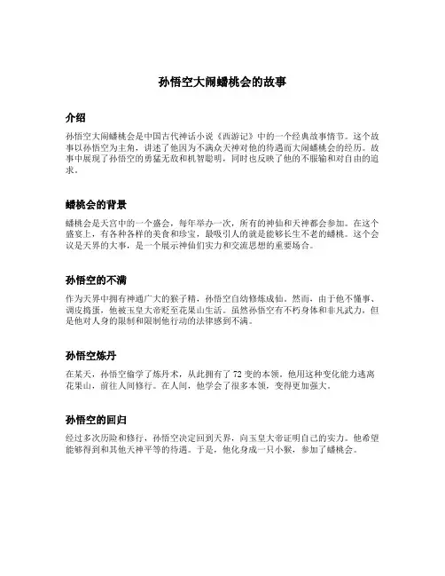 孙悟空大闹蟠桃会的故事