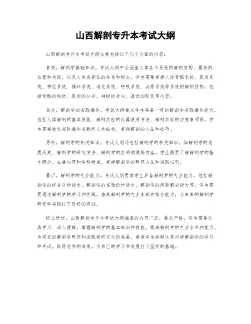 山西解剖专升本考试大纲