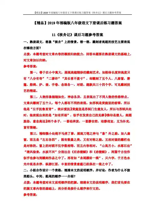 【精品】2020年部编版八年级语文下册课后练习题答案《核舟记》课后习题参考答案