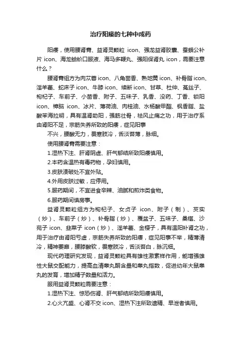 治疗阳痿的七种中成药