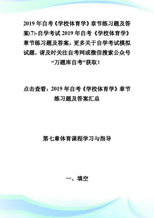 20XX年自考《学校体育学》章节练习题及答案(7)-自学考试.doc