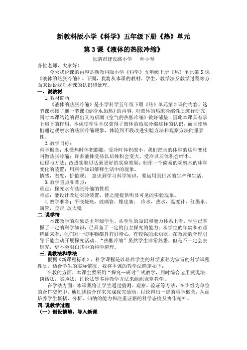 新教科版小学《科学》五年级下册《热》单元第3课《液体的热胀冷缩》