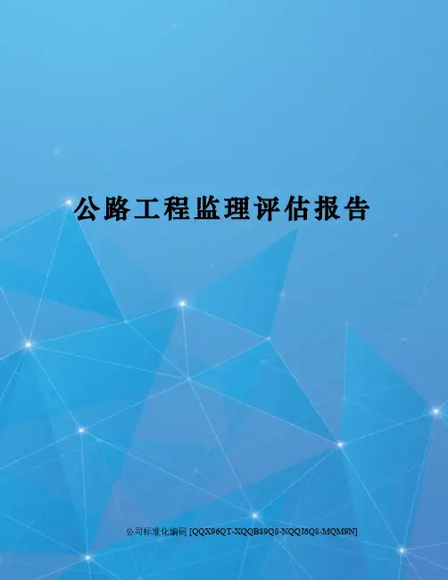 公路工程监理评估报告
