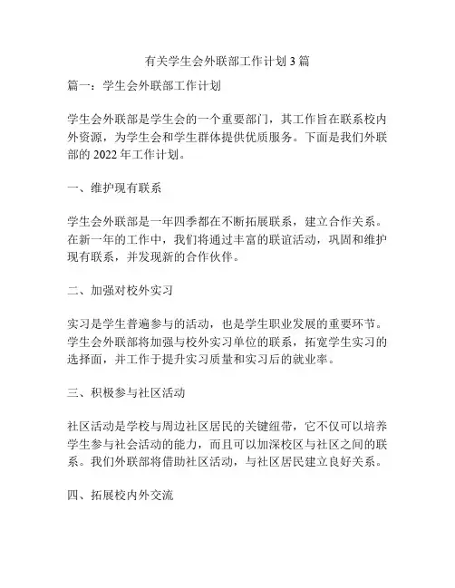 有关学生会外联部工作计划3篇
