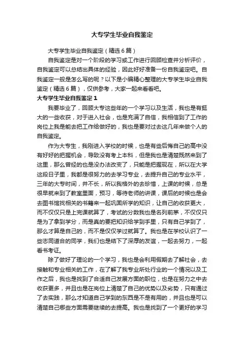 大专学生毕业自我鉴定（精选6篇）