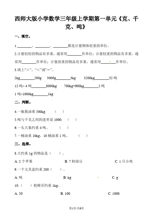 三年级上册数学一课一练第一单元克千克吨西师大版