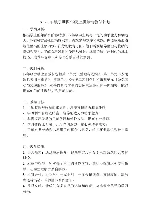 四年级上册劳动教学计划