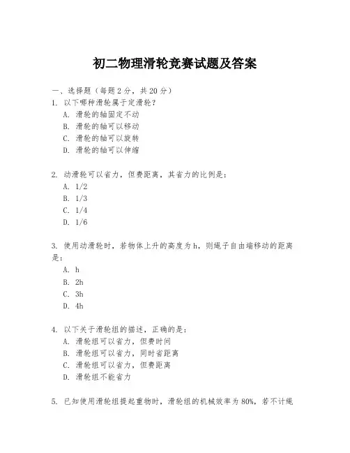 初二物理滑轮竞赛试题及答案