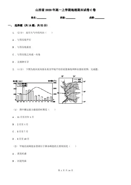 山西省2020年高一上学期地理期末试卷C卷