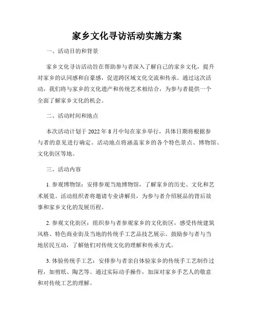 家乡文化寻访活动实施方案