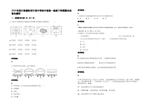 2020年四川省德阳市什邡中学初中部高一地理下学期期末试卷含解析