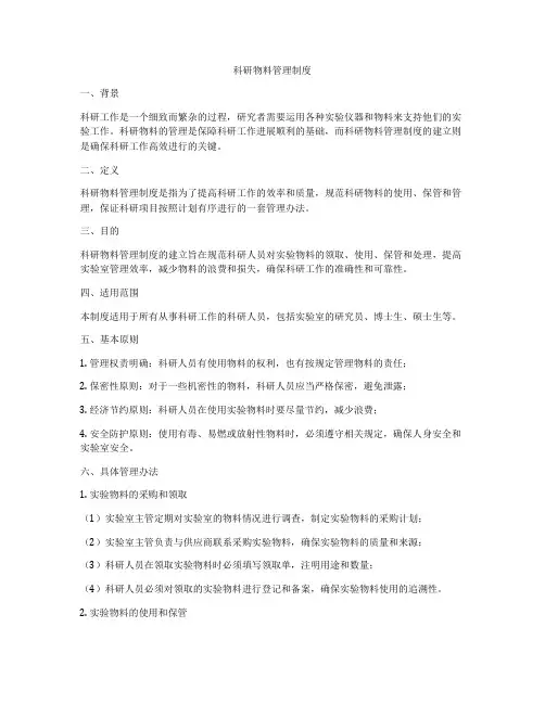 科研物料管理制度