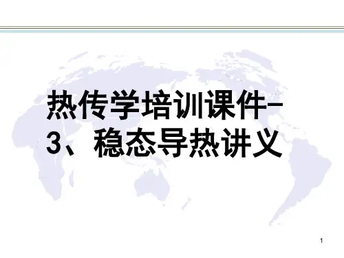 热传学培训课件-3、稳态导热讲义
