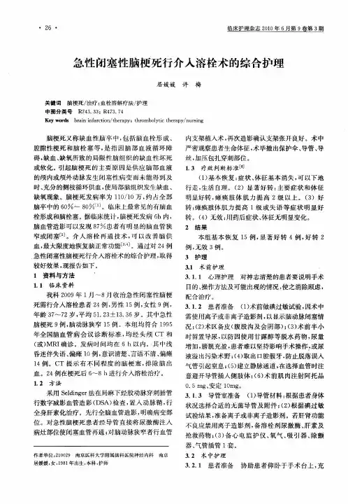 急性闭塞性脑梗死行介入溶栓术的综合护理