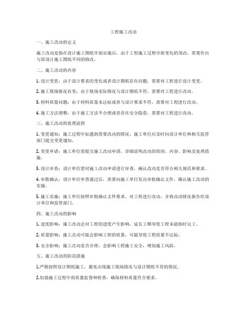 工程施工改动