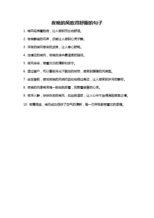 夜晚的风吹得舒服的句子