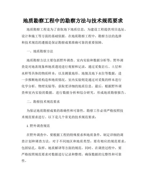 地质勘察工程中的勘察方法与技术规范要求