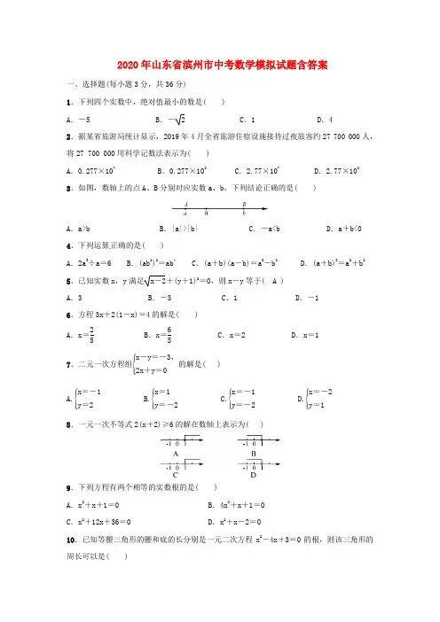 【2020年】山东省中考数学模拟试题 (含答案)