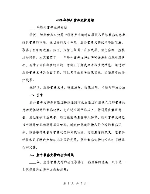 2024年肠外营养支持总结（2篇）