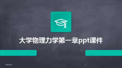 大学物理力学第一章ppt课件