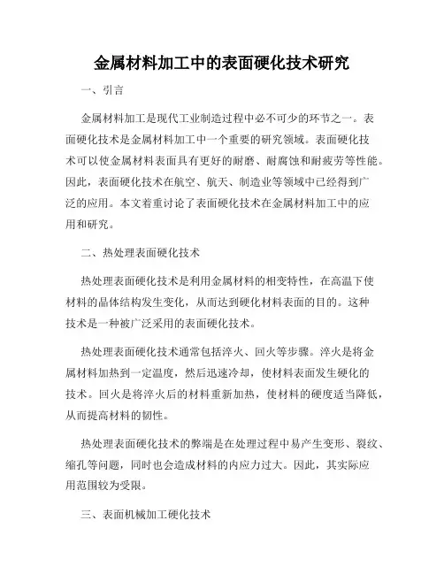 金属材料加工中的表面硬化技术研究