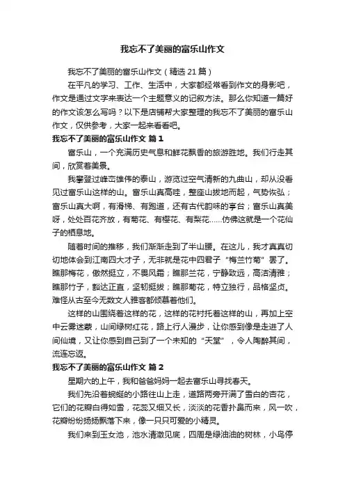 我忘不了美丽的富乐山作文