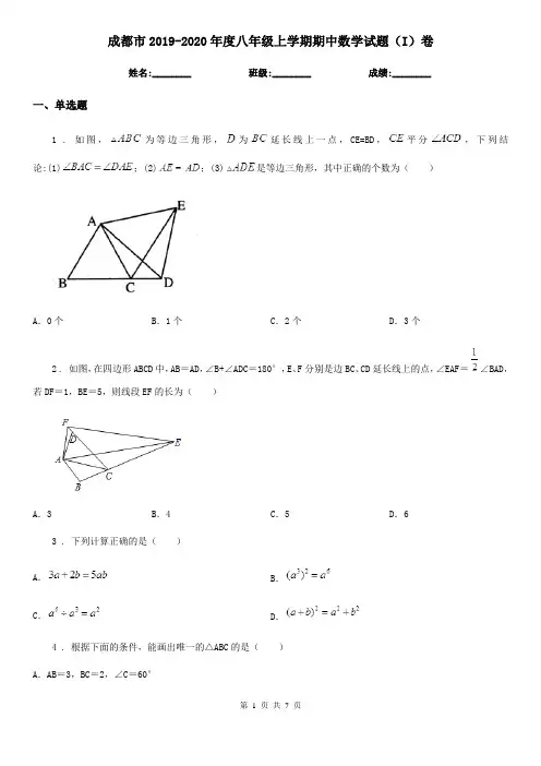 成都市2019-2020年度八年级上学期期中数学试题(I)卷