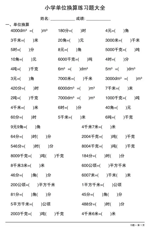 小学单位换算练习题大全(完整版)
