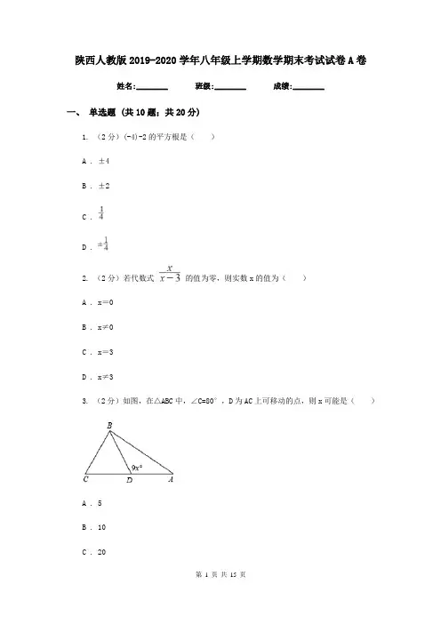 陕西人教版2019-2020学年八年级上学期数学期末考试试卷A卷